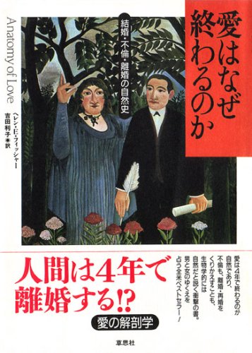 愛はなぜ終わるのか 結婚 不倫 離婚の自然史 Amazon Es Libros