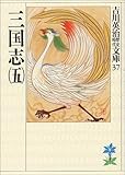 三国志(5)(吉川英治歴史時代文庫 37)