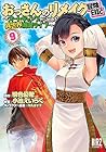 おっさんのリメイク冒険日記 ～オートキャンプから始まる異世界満喫ライフ～ 第9巻