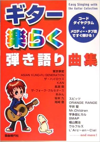 コードダイヤグラム メロディーテブ譜ですぐ弾ける ギター楽らく弾き語り曲集 編集部 本 通販 Amazon