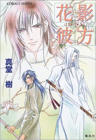 花影彼方 四龍島シリーズ コバルト文庫 真堂 樹 浅見 侑 本 通販 Amazon 花影彼方 四龍島シリーズ コバルト文庫 真堂 樹 浅見 侑 本 通販 Amazon