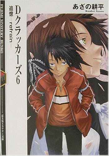 Dクラッカーズ 6 追憶 Refrain 富士見ミステリー文庫 あざの 耕平 村崎 久都 本 通販 Amazon