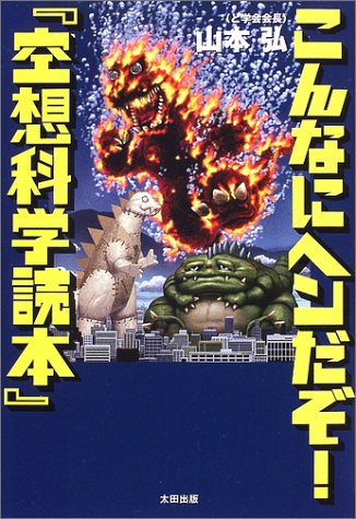 こんなにヘンだぞ 空想科学読本 山本 弘 本 通販 Amazon