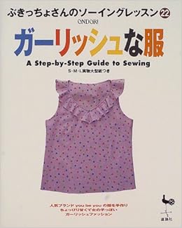 ガーリッシュな服 ぶきっちょさんのソーイングレッスン 本 通販 Amazon