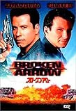 ブロークン・アロー [DVD]