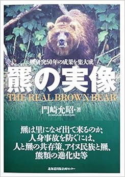 本の羆の実像 (日本語) 単行本 – 2019/10/12の表紙
