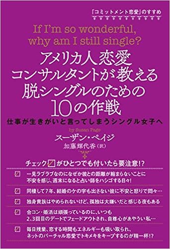 コミットメント恋愛 のすすめ アメリカ人恋愛コンサルタントが教える脱シングルのための10の作戦 仕事が生きがいと言ってしまうシングル女子へ スーザン ペイジ 加藤 輝代香 本 通販 Amazon コミットメント恋愛 のすすめ アメリカ人恋愛コンサルタントが教える脱シングルのための10の作戦 仕事が生きがいと言ってしまうシングル女子へ スーザン ペイジ 加藤 輝代香 本 通販 Amazon