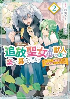 追放聖女は獣人の国で楽しく暮らしています 自作の薬と美味しいご飯で人質生活も快適です!?の最新刊