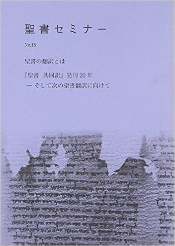 聖書の翻訳とは 聖書新共同訳 発刊20年 そして次の聖書翻訳に向 聖書セミナー 本 通販 Amazon