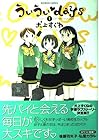 ういういdays 全11巻