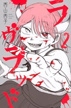 ラヴラッドの最新刊