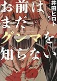 お前はまだグンマを知らない 5 (BUNCH COMICS)