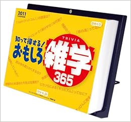 Amazon Co Jp 知って得する おもしろ雑学365 11年 カレンダー 文房具 オフィス用品