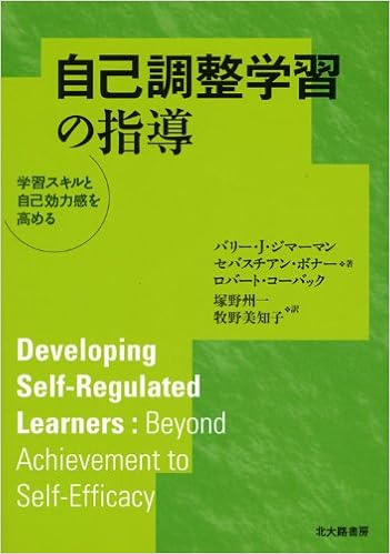 自己調整学習の指導 学習スキルと自己効力感を高める ジマーマン バリー J コーバック ロバート ボナー セバスチアン Zimmerman Barry J Kovach Robert Bonner Sebastian 州一 塚野 美知子 牧野 本 通販 Amazon