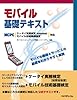 モバイル基礎テキスト