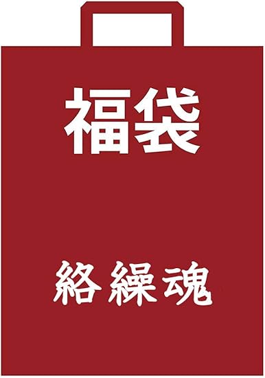 Amazon 21年 和柄 福袋 予約販売 絡繰魂 5点セット メンズ Ka21 福袋 通販