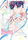 オオカミと春の歌 第2巻