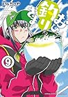 おひ釣りさま 第9巻