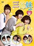 [DVD]三姉妹　DVD-BOXIII