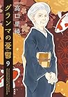 グランマの憂鬱 第9巻