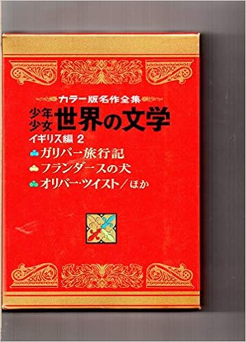 ガリバー旅行記 フランダースの犬 オリバー ツイスト グレイブズ童話集 カラー版名作全集 少年少女世界の文学３ イギリス編２ 小学館 月報 阪本一郎 読書指導の三領域 上原路郎 日本 子どもの本の歴史 むかしばなし スウィフト ウィーダ ディケンズ