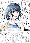 白紙の上でさようなら 1巻 （天井フィナンシェ）