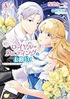 ロイヤルウェディングはお断り! ～転生令嬢は冷血王子との結婚を回避したい～ 第2巻
