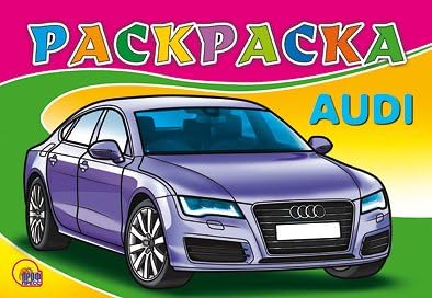 Раскраска проф-пресс A5 ауди (9785378051700)