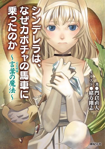 シンデレラは なぜカボチャの馬車に乗ったのか 言葉の魔法 門倉 直人 緒方 剛志 本 通販 Amazon シンデレラは なぜカボチャの馬車に乗ったのか 言葉の魔法 門倉 直人 緒方 剛志 本 通販 Amazon