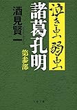泣き虫弱虫諸葛孔明 第参部 (文春文庫)