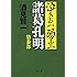 泣き虫弱虫諸葛孔明 第参部 (文春文庫)