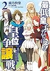 最低皇子たちによる皇位争『譲』戦 ～貧乏くじの皇位なんて誰にでもくれてやる!～ 第2巻