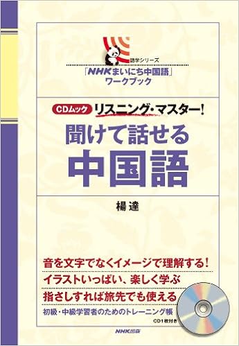 Nhkまいにち中国語 ワークブック Cdムック リスニング マスター 聞けて話せる中国語 語学シリーズ 楊 達 本 通販 Amazon