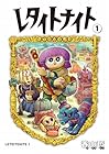 レタイトナイト 1巻