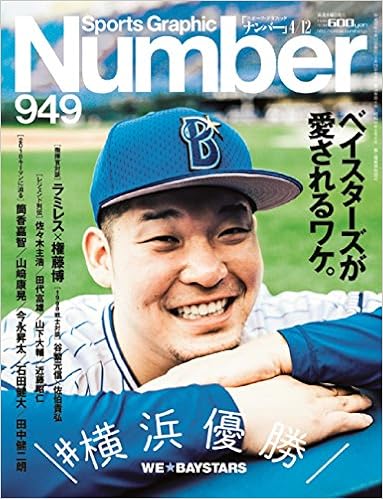 Number ナンバー 949号 横浜優勝 ベイスターズが愛されるワケ Sports Graphic Number スポーツ グラフィック ナンバー 本 通販 Amazon