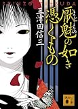 厭魅の如き憑くもの (講談社文庫)