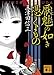 厭魅の如き憑くもの (講談社文庫)