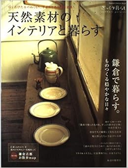 天然素材のインテリアと暮らす 鎌倉で暮らす ものつくる穏やかな日々 Gakken Interior Mook ざっくり暮らし 本 通販 Amazon