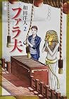 ファラ夫 第2巻