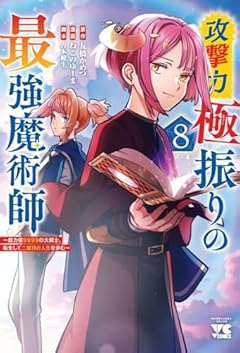 攻撃力極振りの最強魔術師 ～筋力値9999の大剣士、転生して二度目の人生を歩む～の最新刊