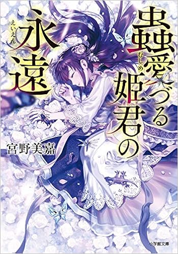 蟲愛づる姫君の永遠 小学館文庫 C み 1 7 キャラブン 宮野美嘉 碧 風羽 本 通販 Amazon