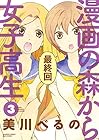 漫画の森から女子高生 第3巻