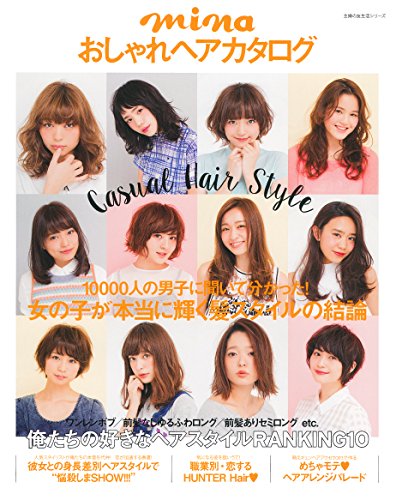 mina おしゃれヘアカタログ 最新号 表紙画像