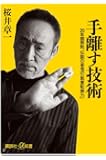 手離す技術 20年間無敗、伝説の雀鬼の「執着転換力」 (講談社+&alpha;新書)
