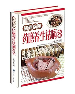 膳到病除药膳养生祛病大全彩图版精装中医食物疗法药膳食疗保健菜谱 药到病除药物养生大全彩图版精装食物疗法食物养生书中医养生保健书 Amazon Co Uk 焦明耀 Books