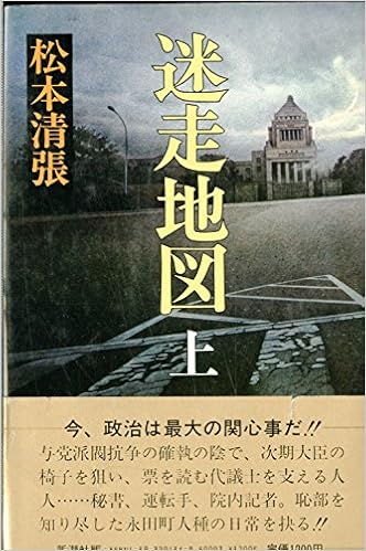 松本清張の映画 「迷走地図」 政界の裏事情を暴くサスペンス