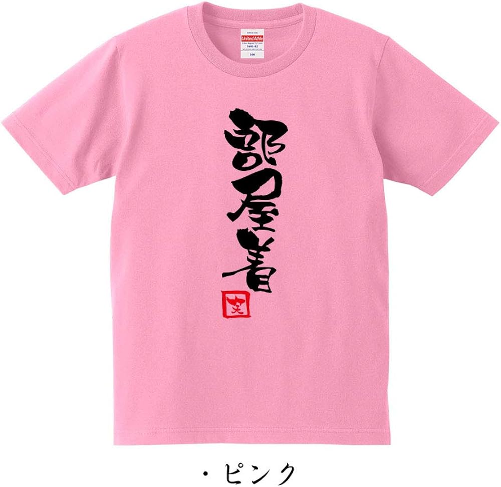 Amazon 部屋着 Tシャツ おもしろ ひらがな カタカナ 漢字 筆文字 ギャグ パロディ 名言 格言 普段着 パジャマ ギフト プレゼント Tシャツ カットソー 通販