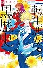 転生悪女の黒歴史 第16巻