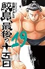 鮫島、最後の十五日 第19巻