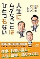 人生にムダなことはひとつもない